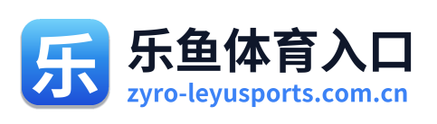 乐鱼体育入口